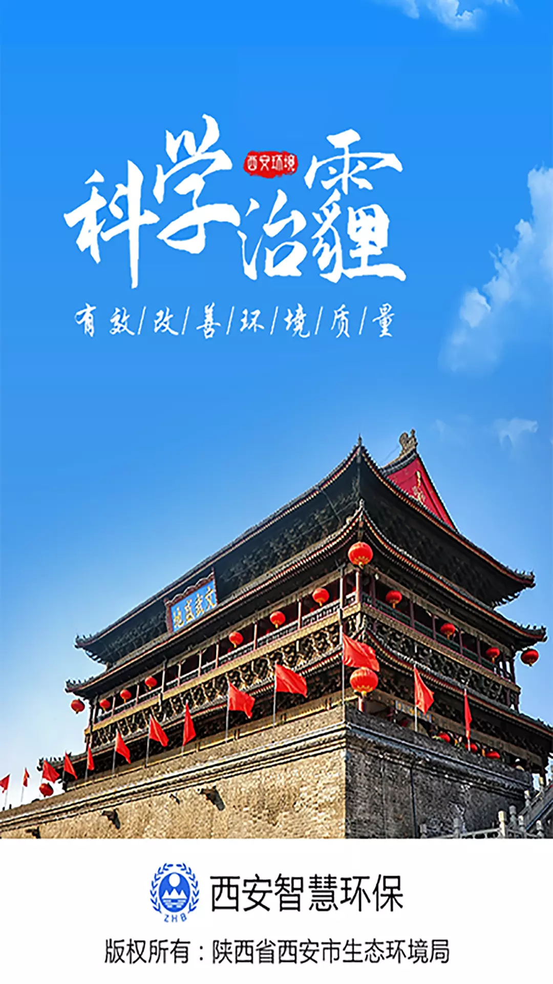 西安环境 v1.0.54免费版截图1