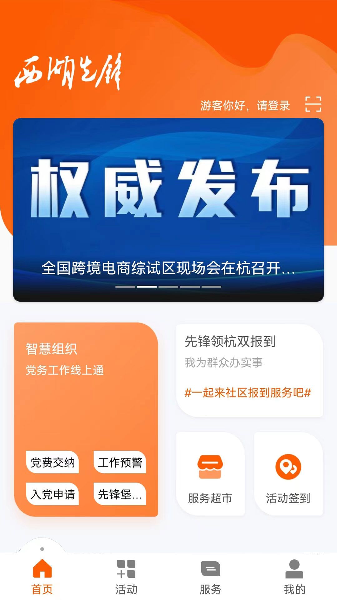 西湖先锋 v3.5.2-打造党员活动平台和党群服务平台。截图1