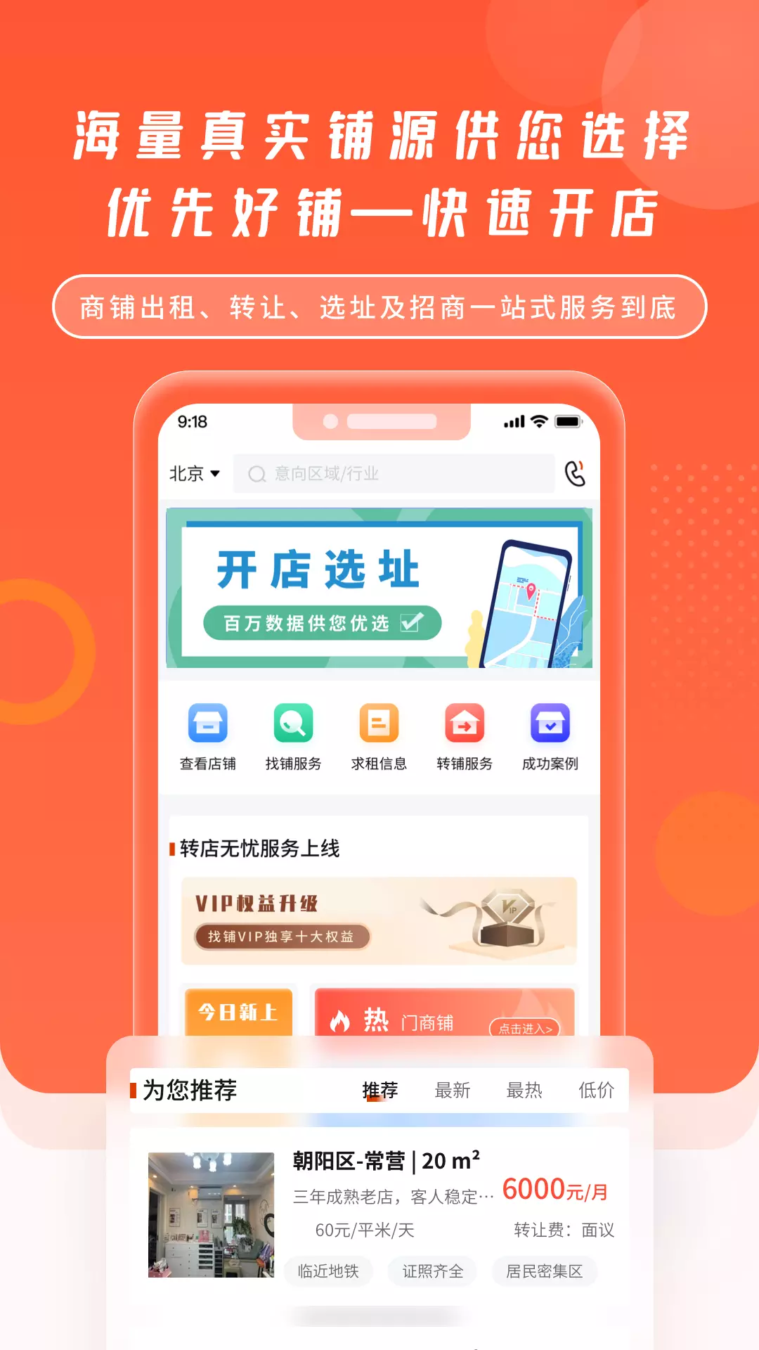 搜城 v1.0.9-搜城商铺网，商铺出租店铺转让平台截图1