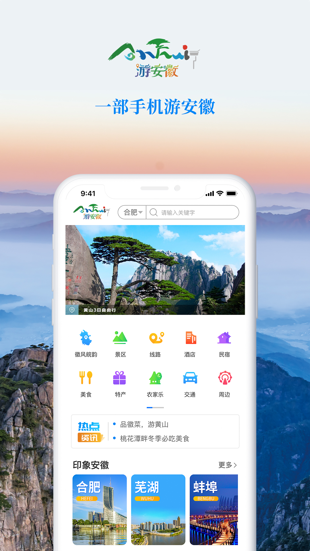 游安徽 v1.3.15-一部手机游安徽截图1