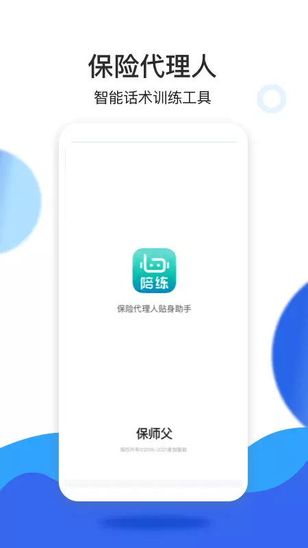 保师父 v1.8.2-一款销售人员的AI陪练截图1