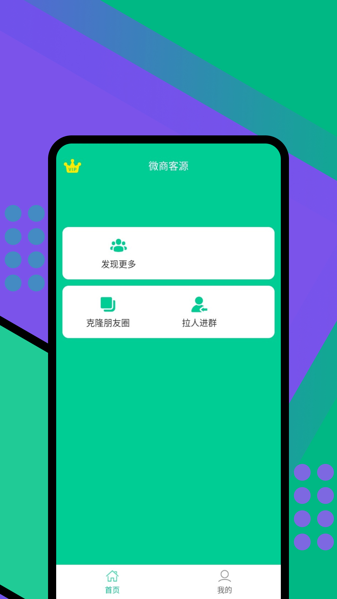 微商客源 v1.6.5免费版截图2