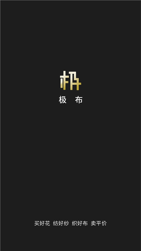 极布 v1.3.1-买好布，上极布截图1