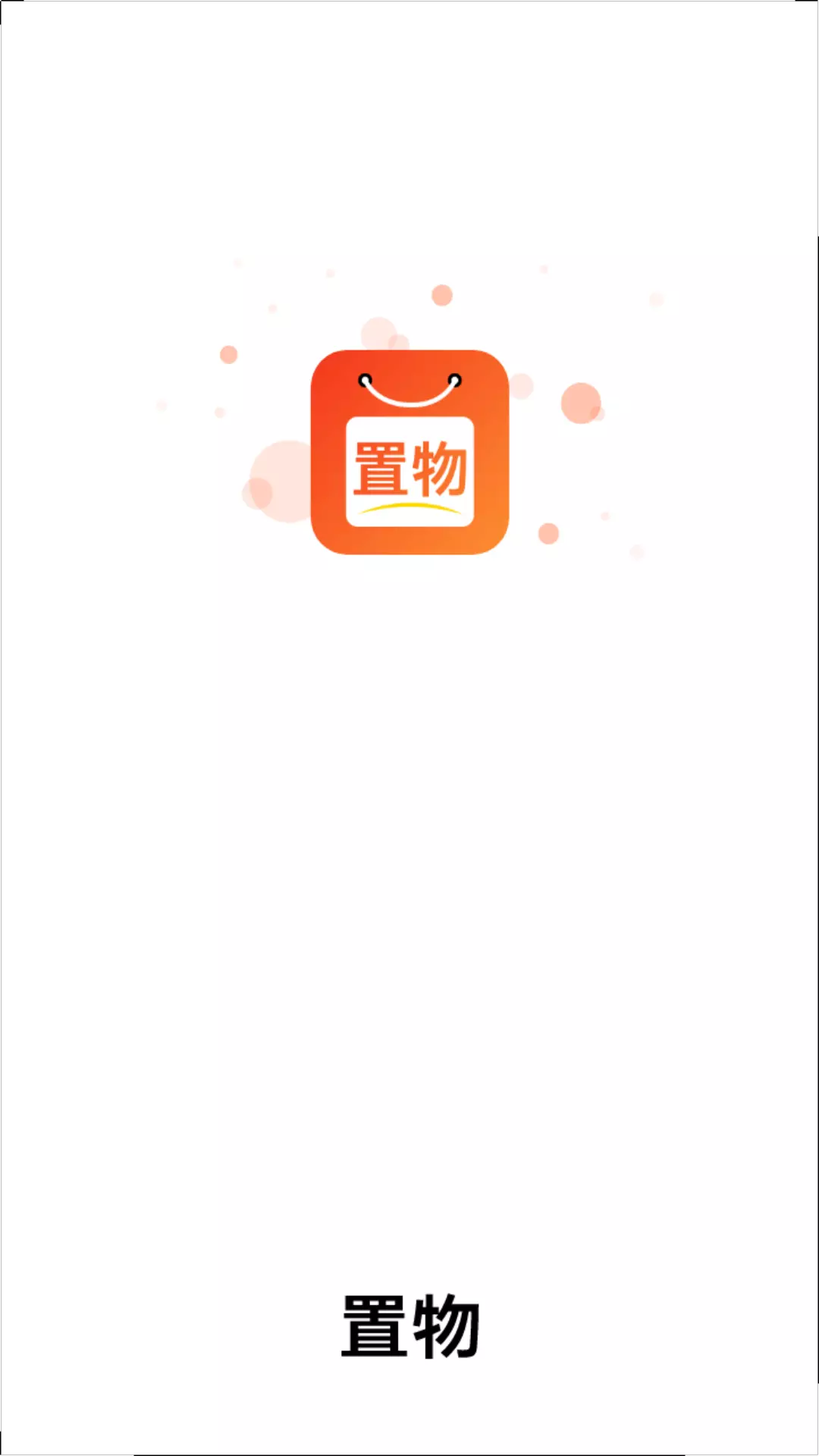 置物
