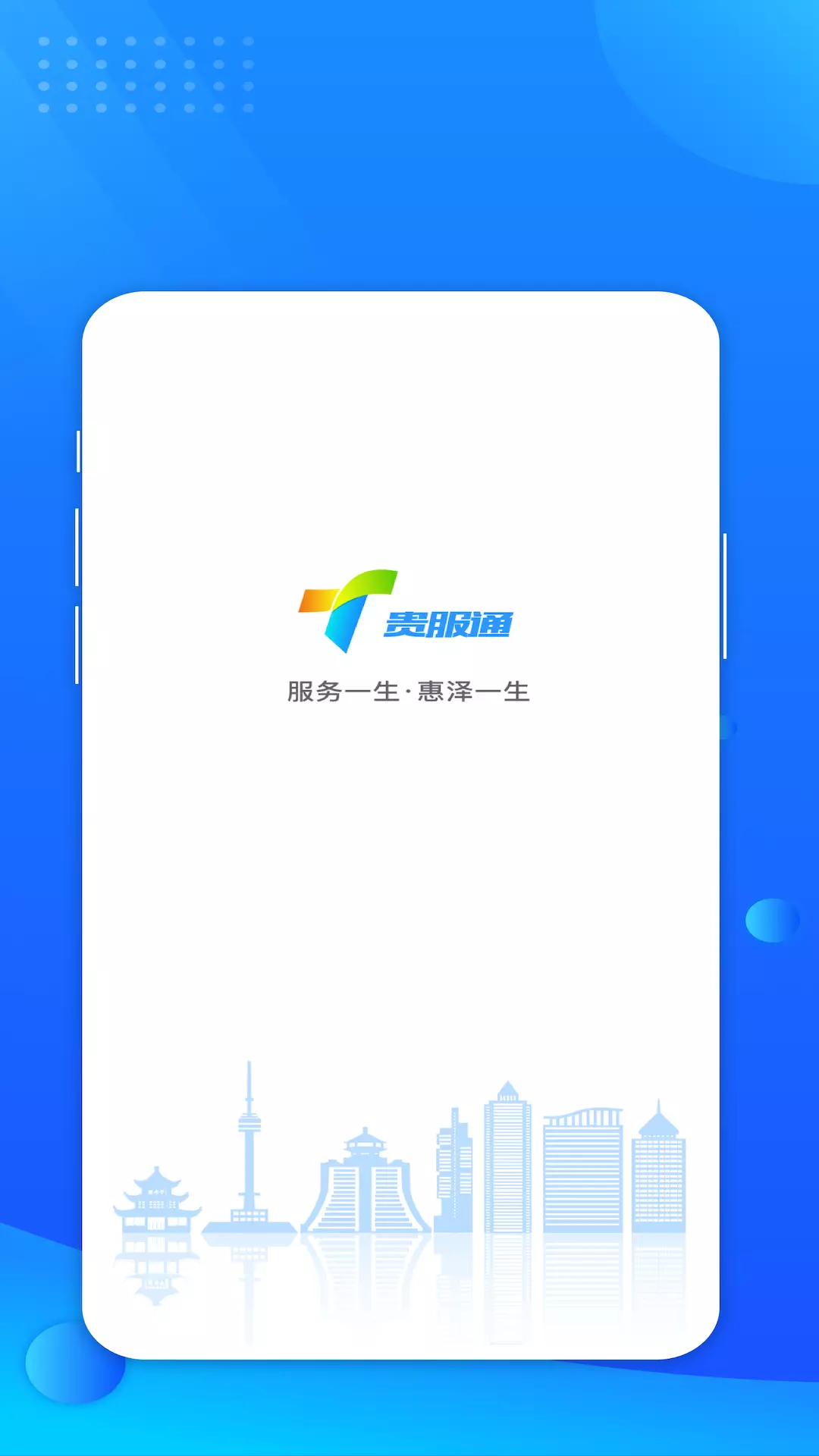 贵服通 v4.1.37免费版截图1