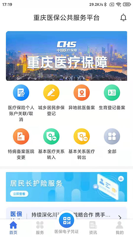 重庆医保 v1.0.10免费版截图1