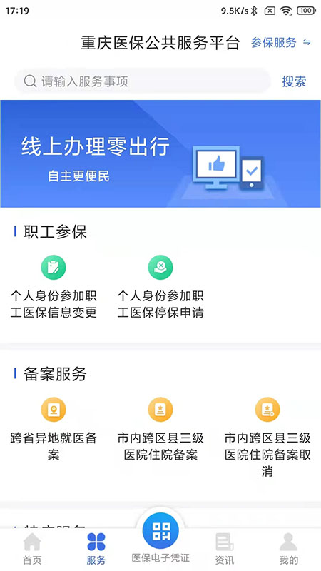 重庆医保 v1.0.10免费版截图2