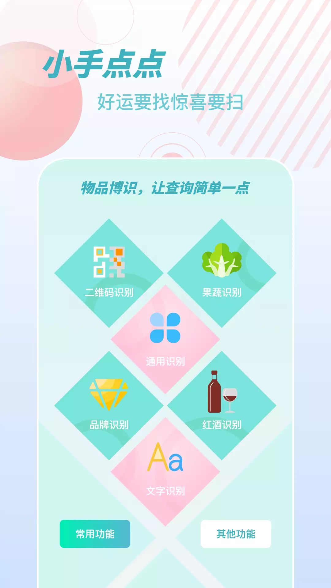 物品识别师 v1.0.8-轻松识别世界截图1