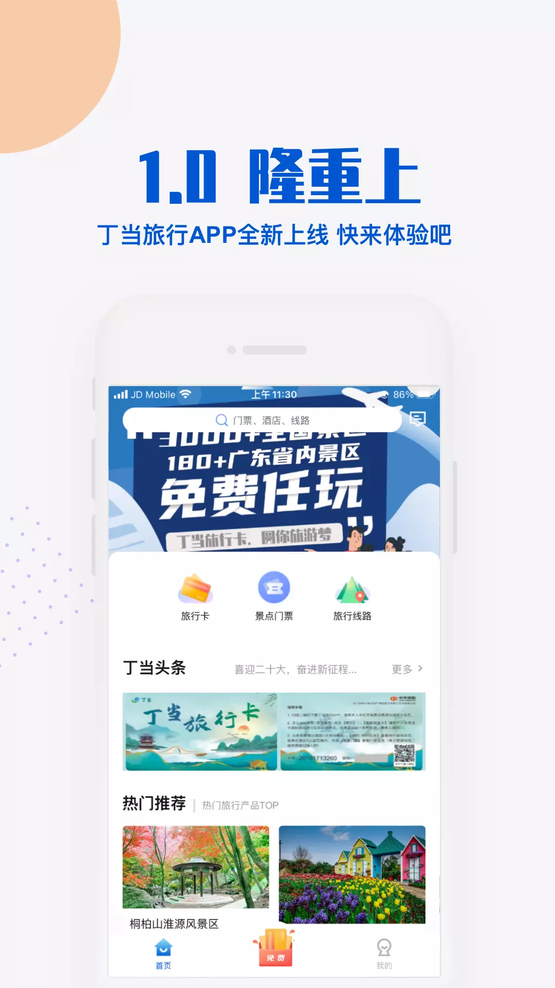 丁当旅行 v1.0.3-旅游无忧，为出行者提供便利截图1