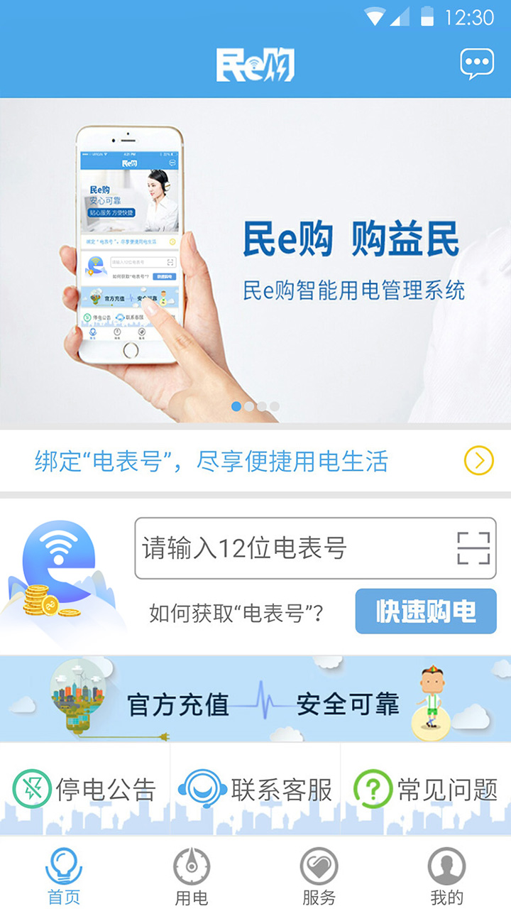 民e购 v2.0.6-一切用电尽在掌握，民e购，购益民截图1