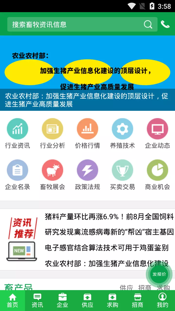 中国畜牧网v9.5-中国畜牧网手机客户端应用软件截图1