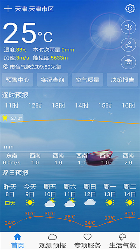 天津气象v1.3.34.0-我智慧，你更智慧截图1