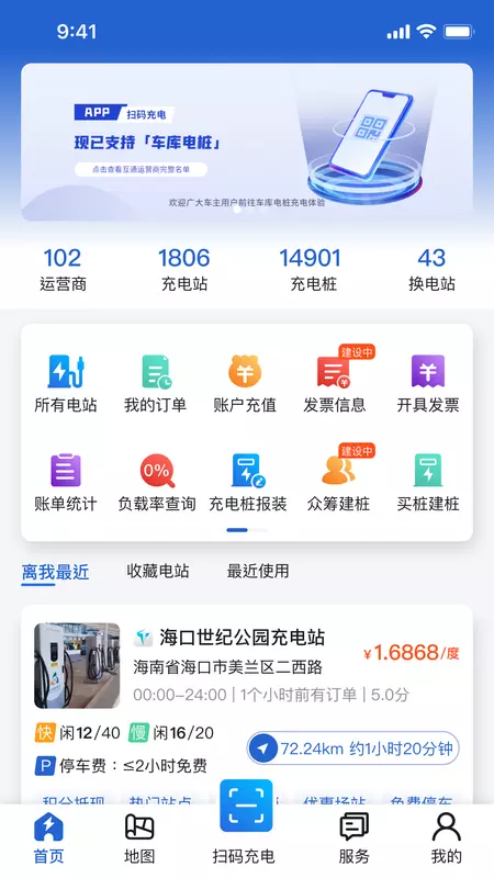 海南充电桩v6.1.1-海南省官方充电桩服务截图1