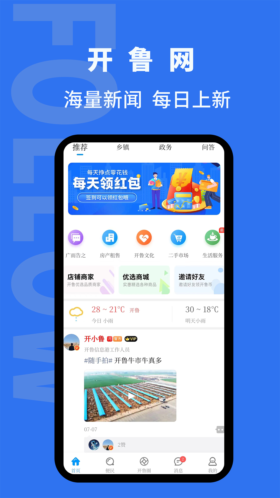 开鲁信息港v4.2.0-汇集开鲁信息 服务百姓大众截图1