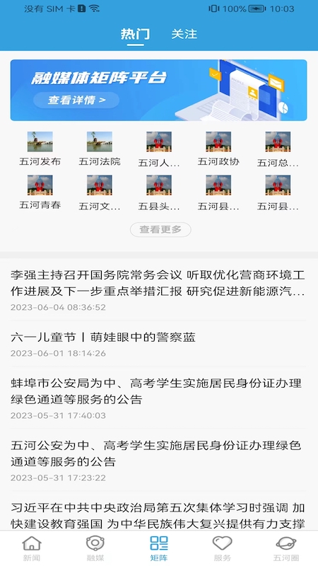 水韵五河 v1.1.4-五河生活，尽在掌握截图3