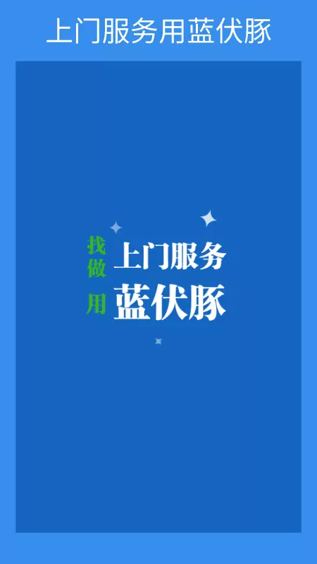 蓝伏豚 v6.2.0免费版截图1