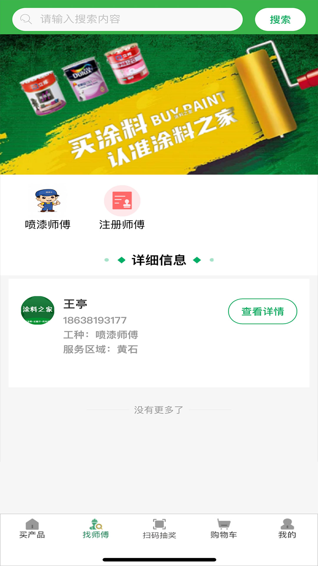 涂料之家v6.7-选择安全的涂料保障家人的健康截图2