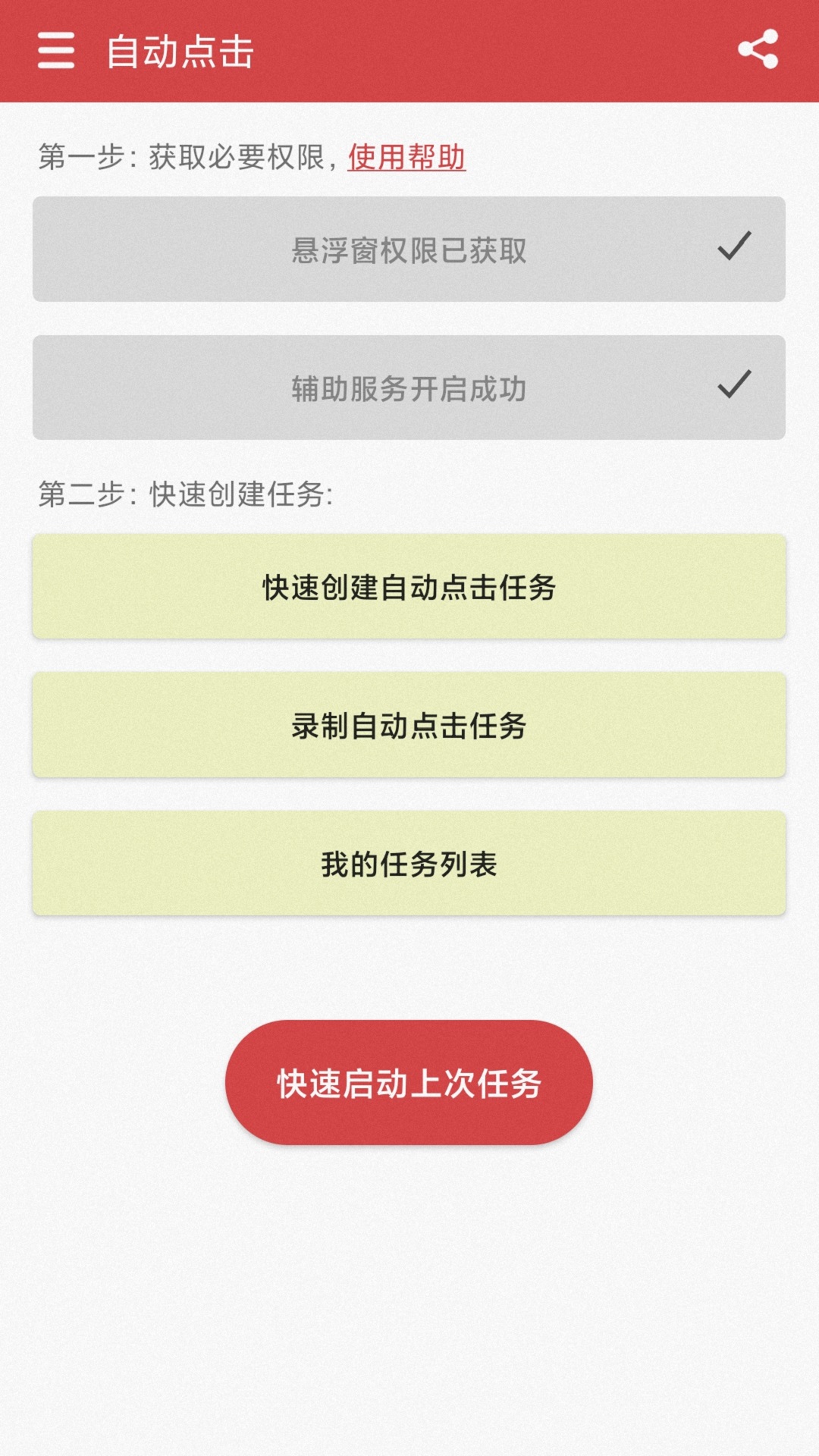 王者自动点击器 v1.3.1免费版截图1