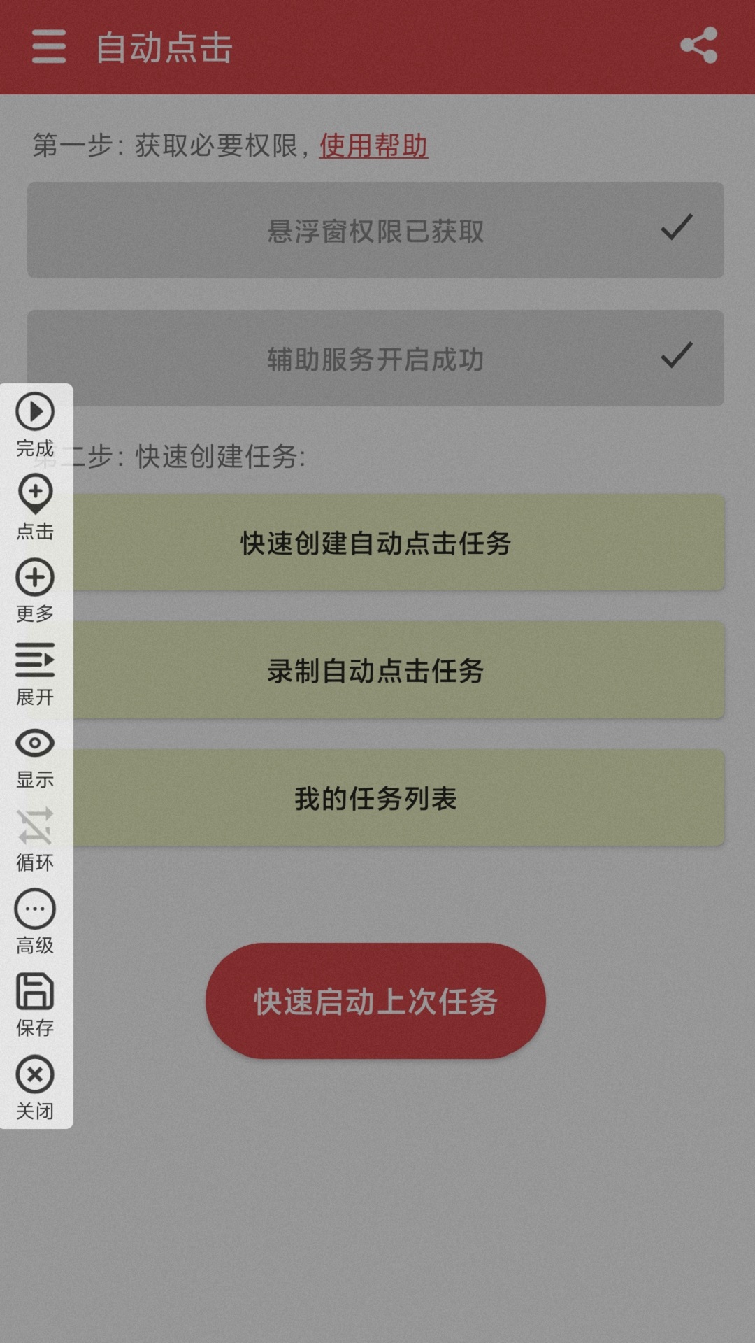 王者自动点击器 v1.3.1免费版截图2