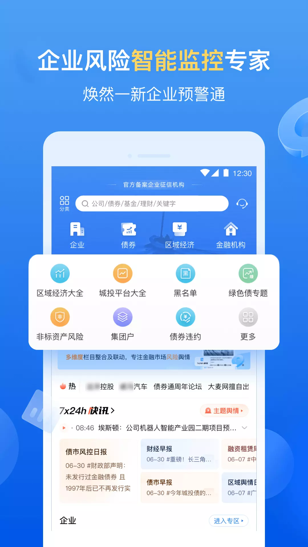 企业预警通 vv7.1.0免费版截图1