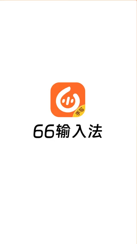 66输入法 v1.0.2.2免费版截图1