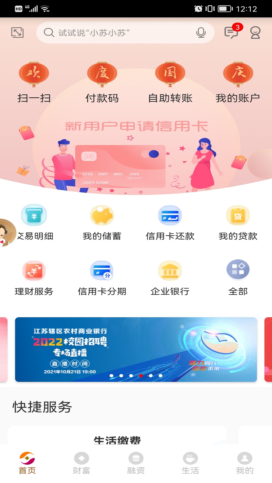 江苏农商行 v4.3.7免费版截图1