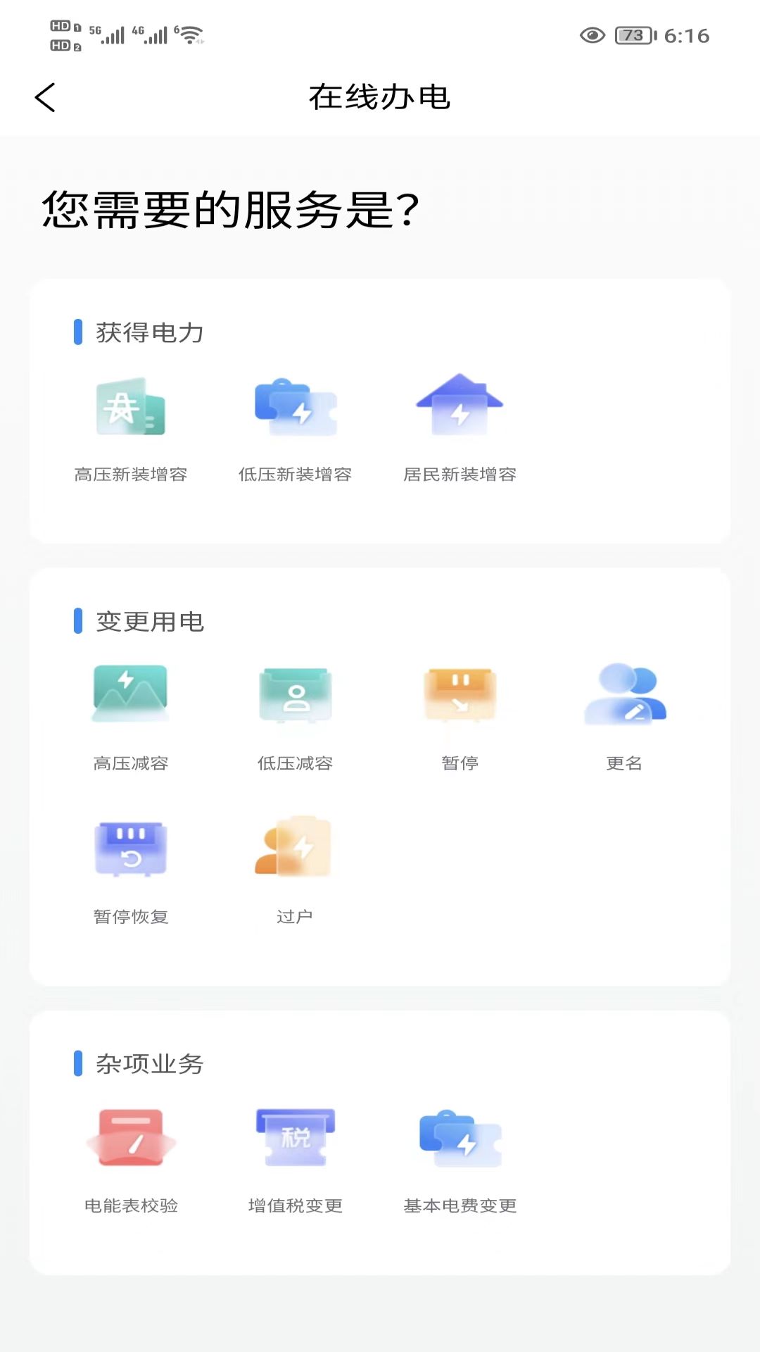 三峡水利APP v1.4.11-电力服务，轻松便捷截图2