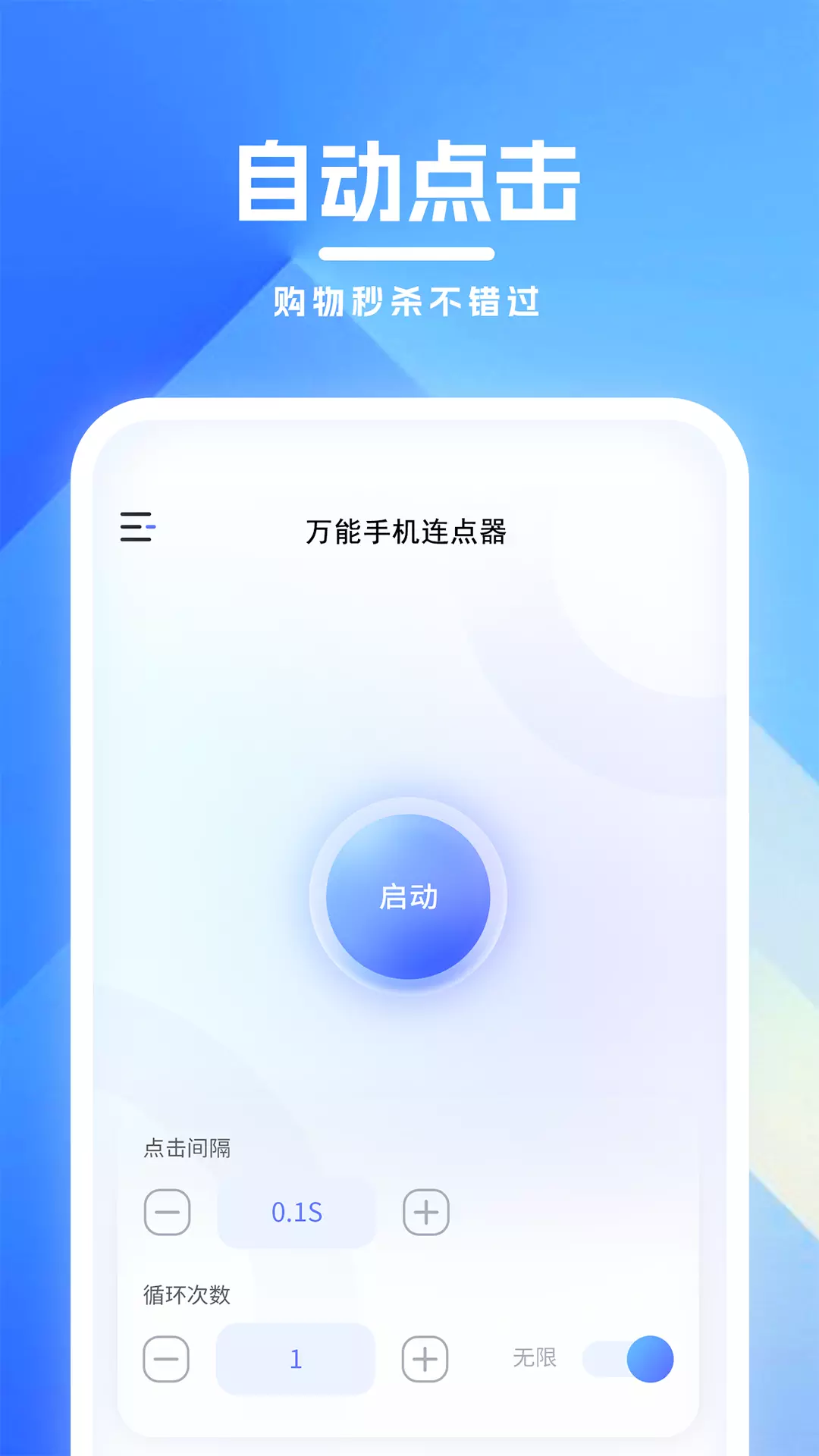 万能手机连点器 v1.04免费版截图1