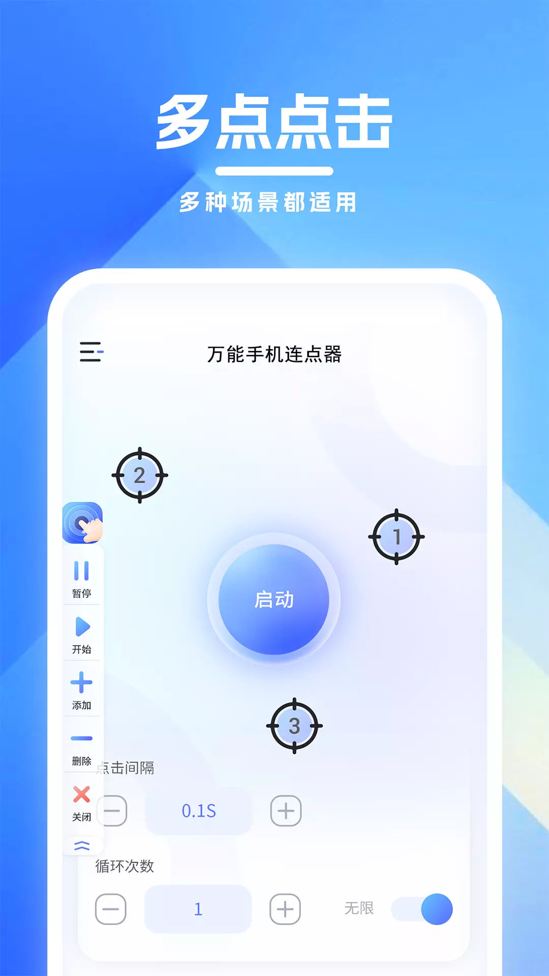 万能手机连点器 v1.04免费版截图2