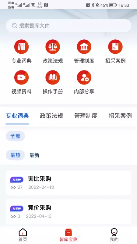 一汽招采智库 v1.2.4-一汽招标采购领域移动交易智库宝典截图2