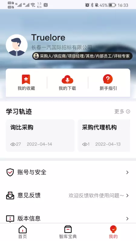 一汽招采智库 v1.2.4-一汽招标采购领域移动交易智库宝典截图3