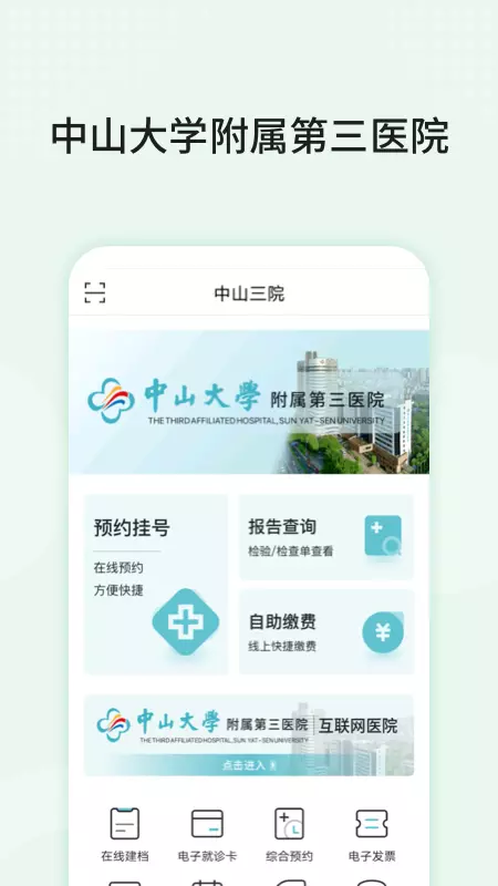 中山三院用户版v86.0.0-医院唯一官方用户版APP截图1