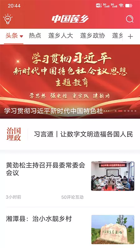 中国莲乡 v4.2-湘潭县新闻信息发布的官方平台截图1