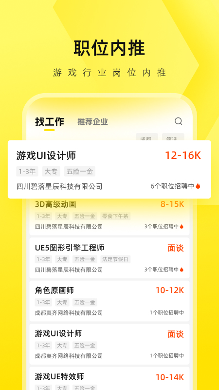 游知 v2.1.2-一款专注于游戏行业的招聘软件！截图1