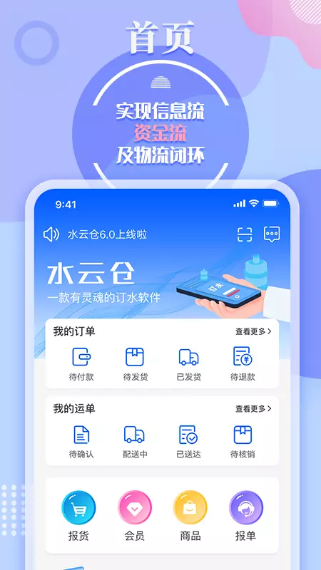 水云仓v6.5.0.901-水云仓，全国连锁线上订水平台截图1