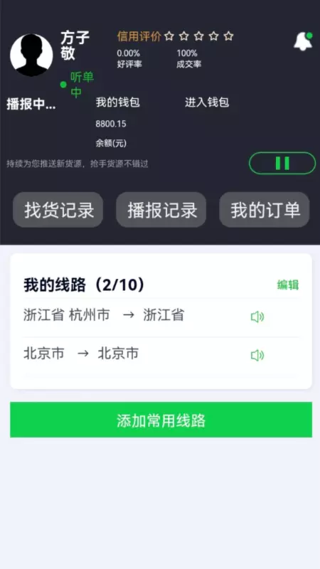 货运随身行司机端 v1.0.18免费版截图2