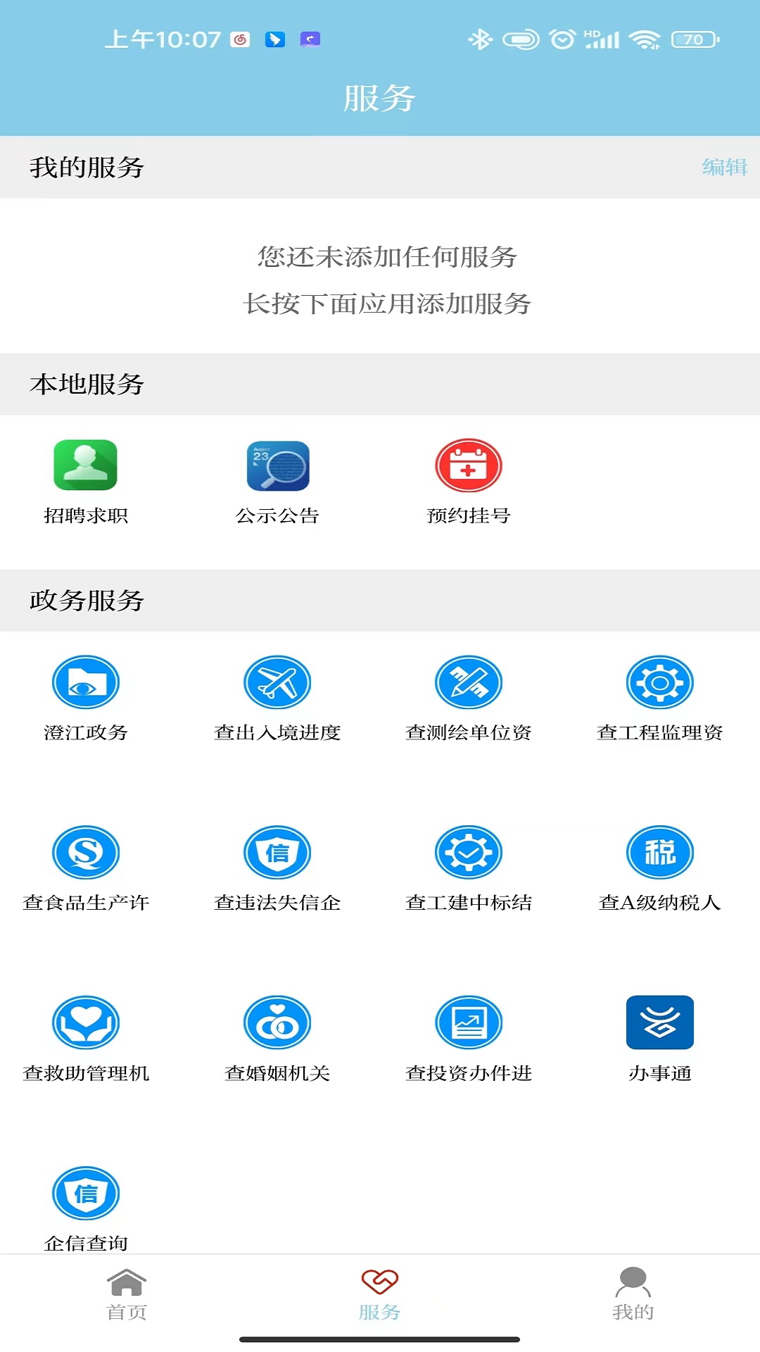 灵动仙湖v3.2.2-澄江新闻政务服务APP截图3