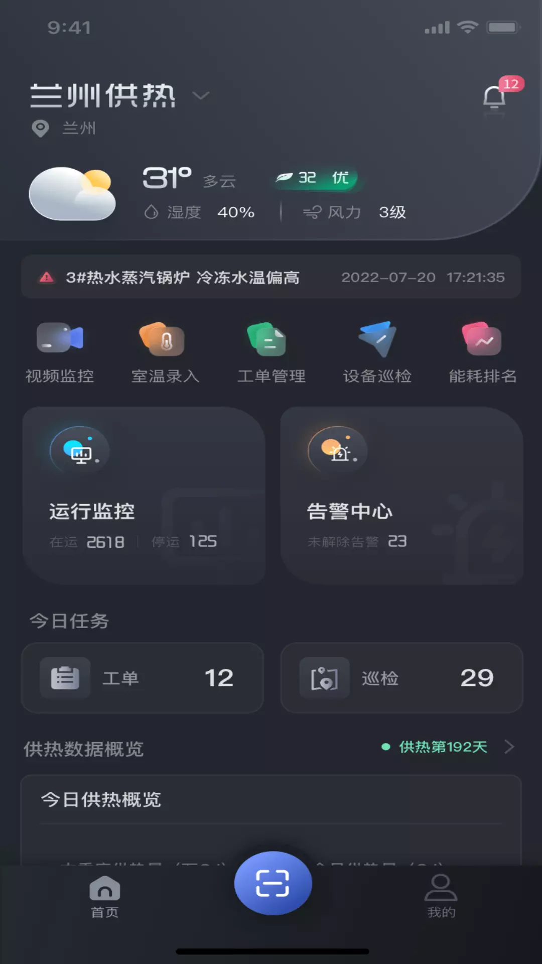 指沃供热 v2.1.3-一款助力供热企业降本增效的工具截图1