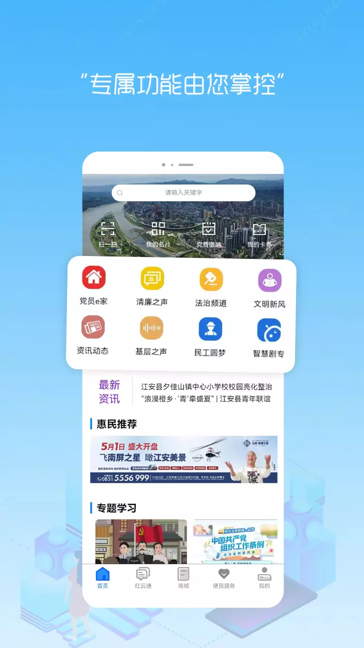 江安红云 v2.3.0-党员之家、便民服务、五治融合截图3