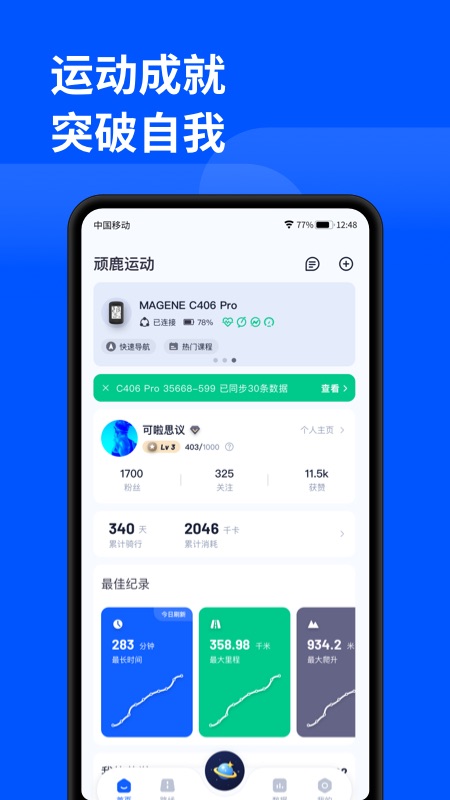 顽鹿运动 v3.5.0免费版截图1