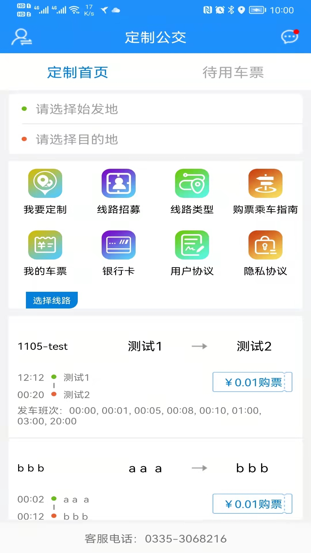 秦皇岛定制公交 v1.1.6免费版截图2