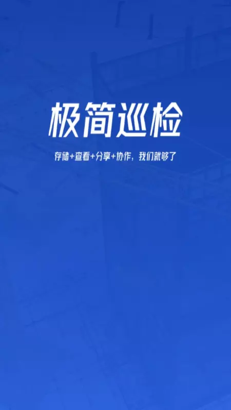 极简巡检 v2.0.1免费版截图1