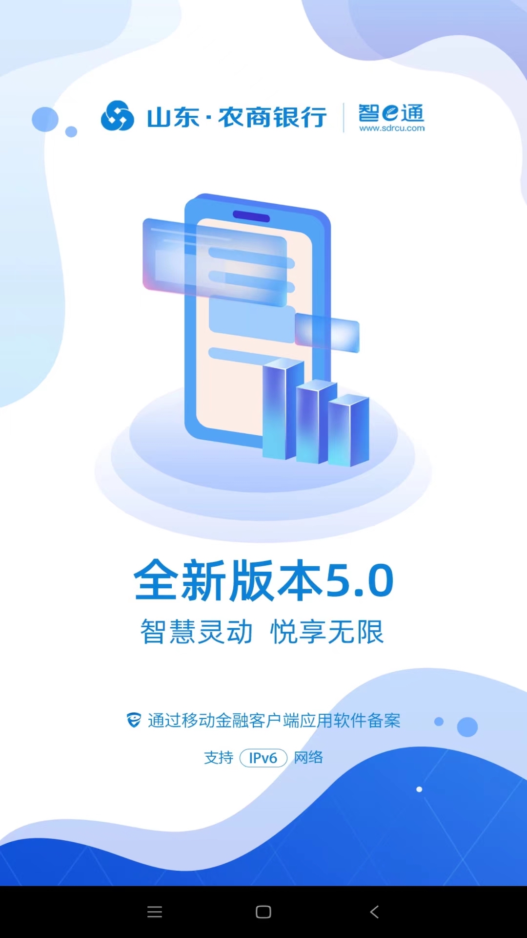 山东农信 v5.1.9-山东农信手机银行客户端截图1