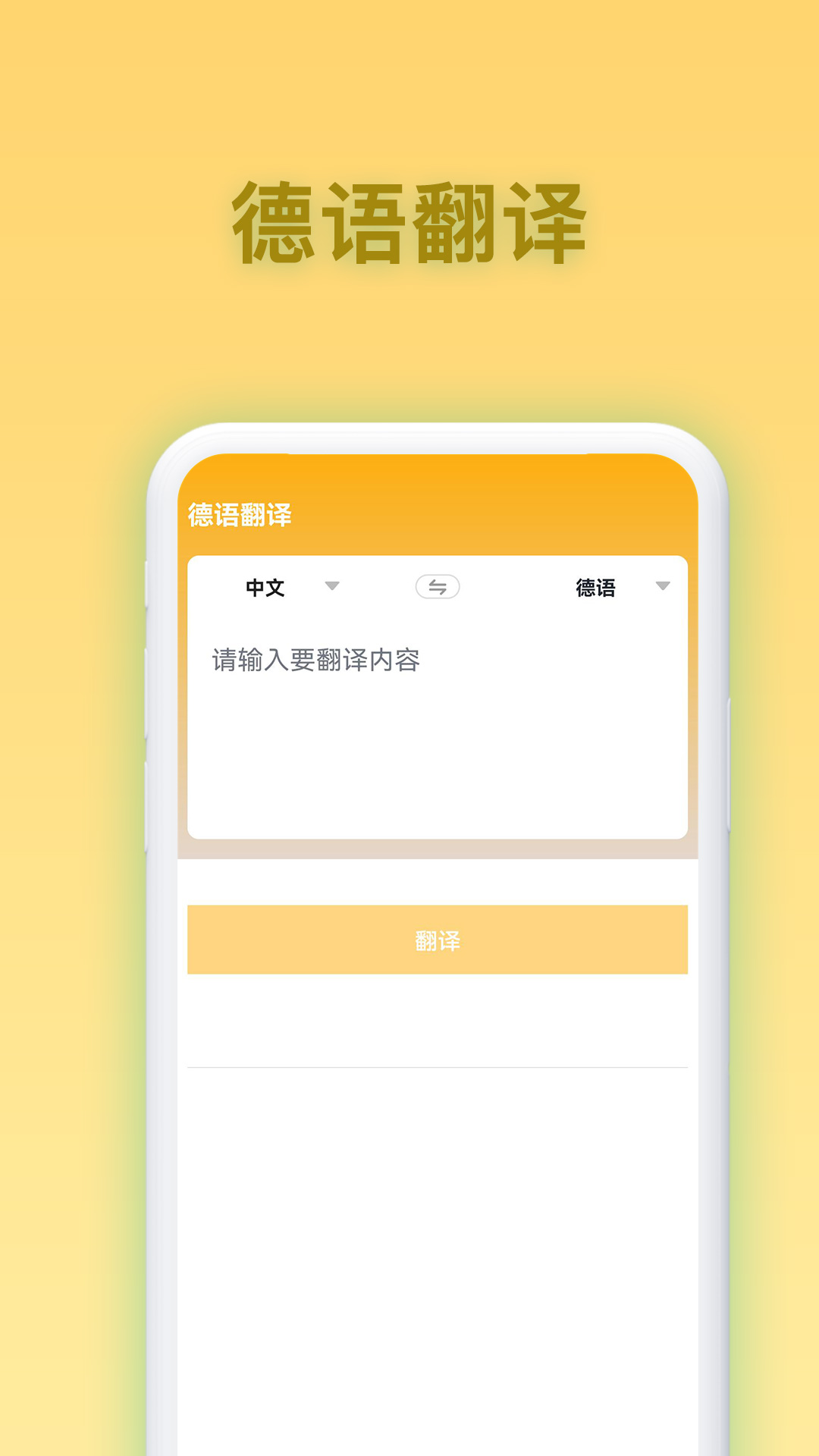 德语翻译官 v2.0.1免费版截图1