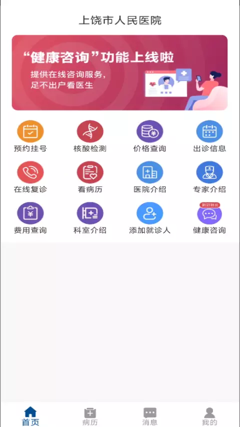 上饶市人民医院v1.0.6-开启移动医疗服务新体验截图1