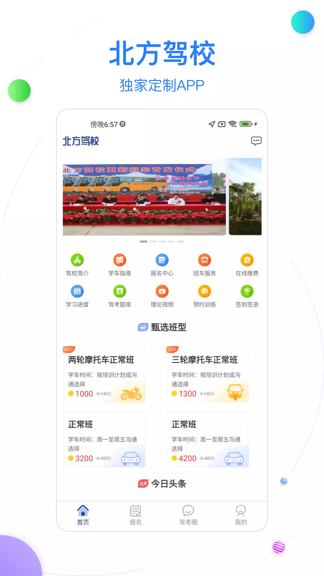 北京北方驾校 v2.0.5免费版截图1