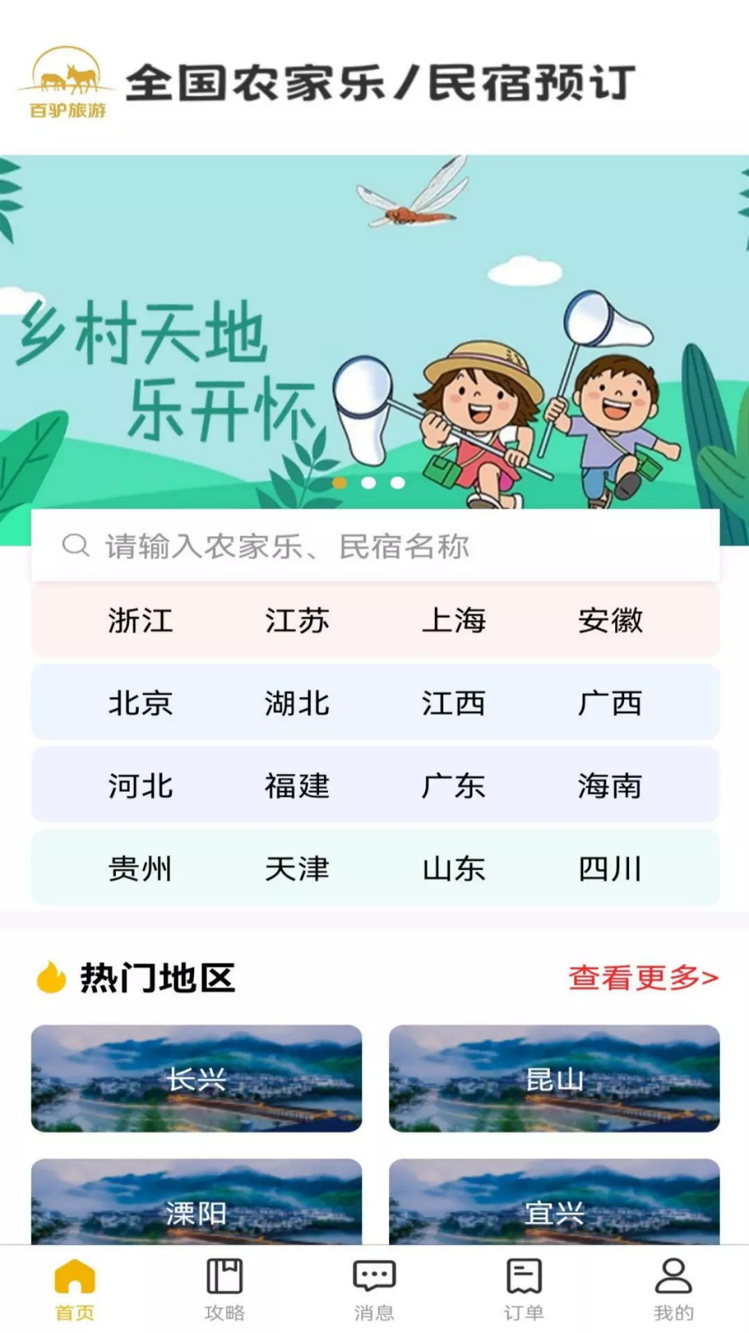 百驴旅游 v4.13-订农家乐 上百驴网截图2