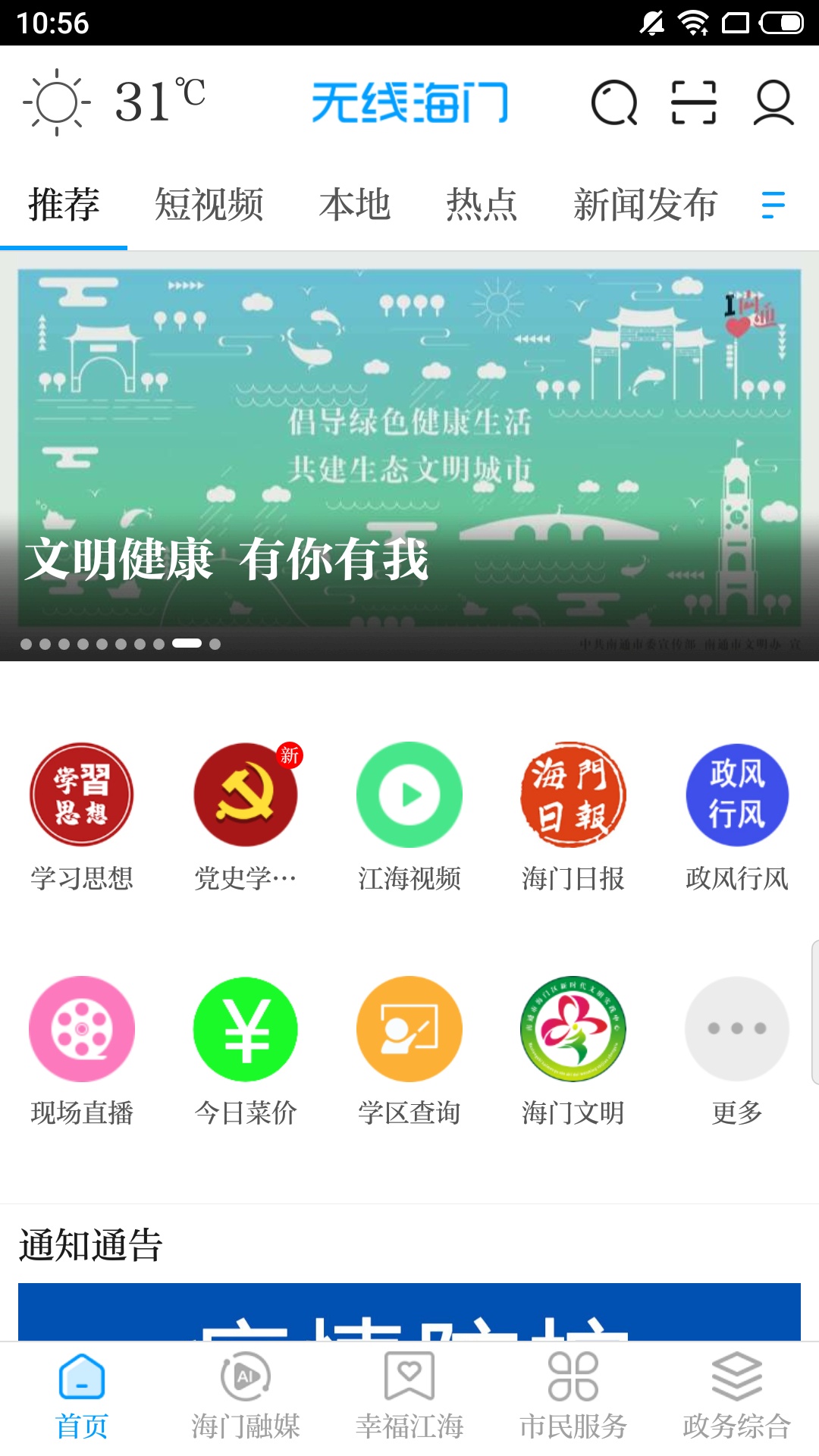 无线海门v5.26-海门生活资讯截图1