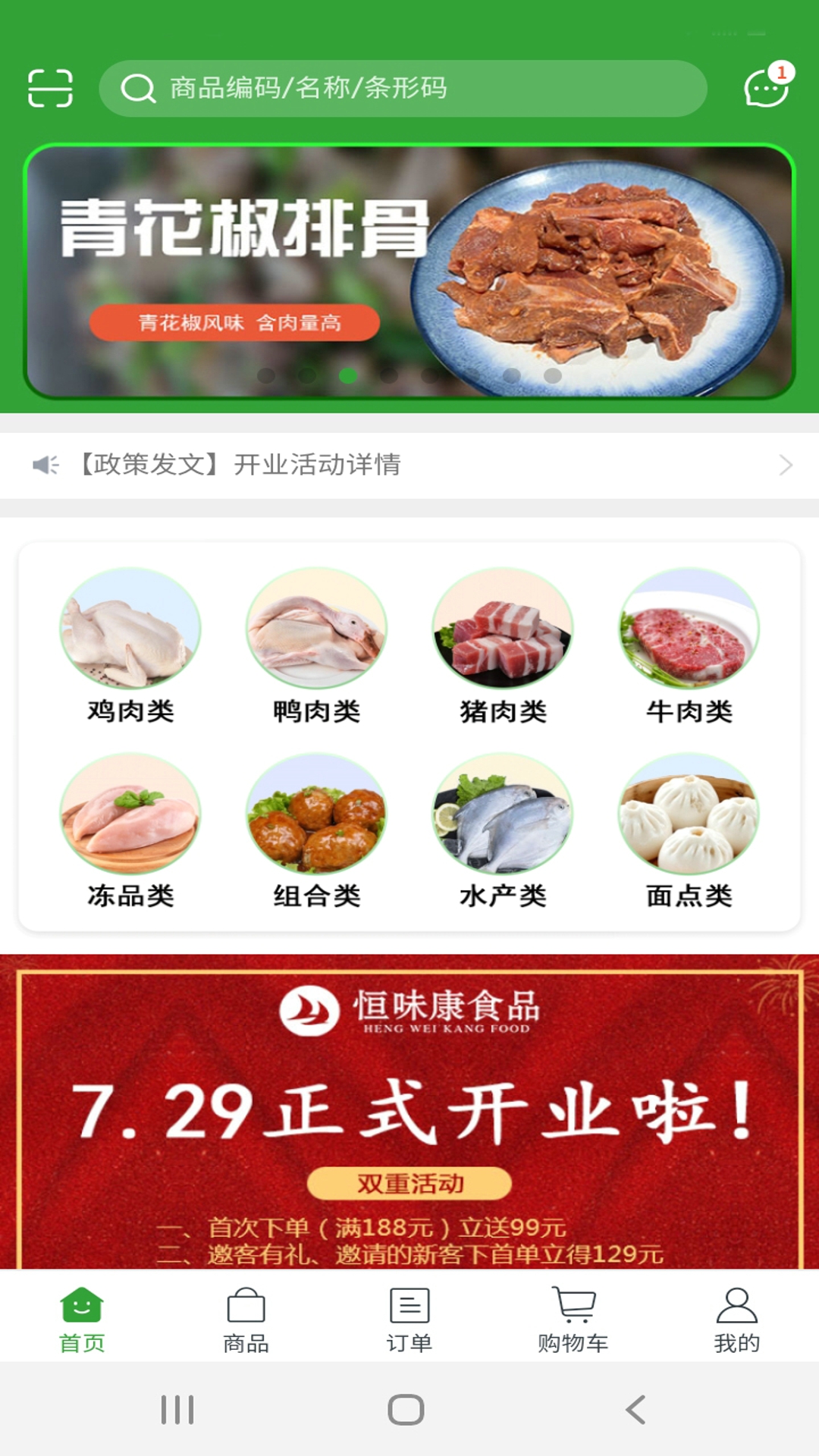 恒味康食品v5.6.00-安心食材，品质保障截图2