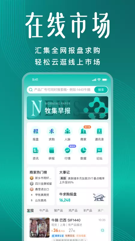 牧集 v2.5.0-买卖冻品上牧集截图1